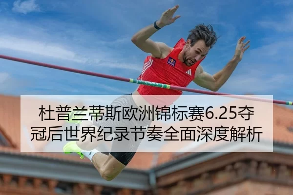 du-pu-lan-di-si-ou-zhou-jin-biao-sai-duo-guan-hou-shi-jie-ji-lu-jie-zou-quan-mian-shen-du-jie-xi-2-642.jpg