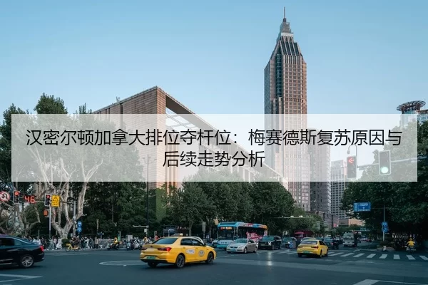 汉密尔顿加拿大排位夺杆位：梅赛德斯复苏原因与后续走势分析