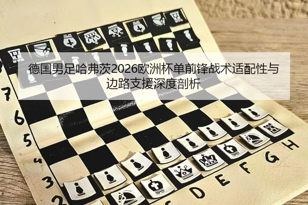 de-guo-nan-zu-ha-fu-ci-ou-zhou-bei-dan-qian-feng-zhan-shu-shi-pei-xing-yu-bian-lu-zhi-yuan-shen-du-pou-xi-2-867.jpg