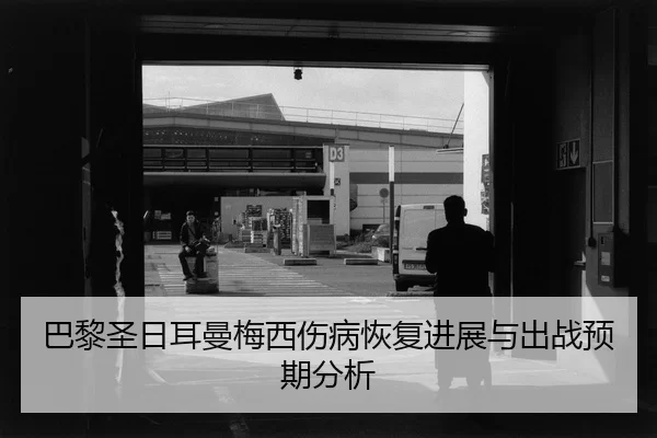ba-li-sheng-ri-er-man-mei-xi-shang-bing-hui-fu-jin-zhan-yu-chu-zhan-yu-qi-fen-xi-2-497.jpg