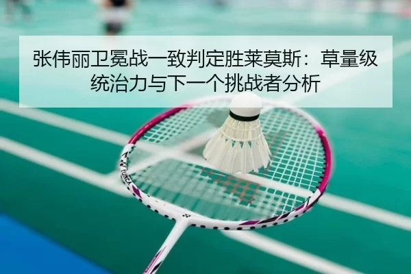 张伟丽卫冕战一致判定胜莱莫斯：草量级统治力与下一个挑战者分析