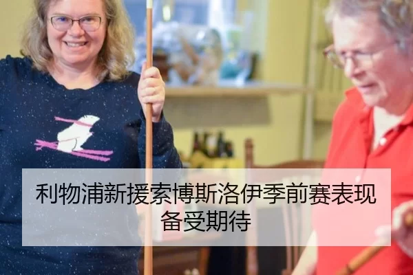 利物浦新援索博斯洛伊季前赛表现备受期待