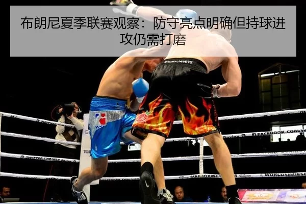 bu-lang-ni-xia-ji-lian-sai-guan-cha-fang-shou-liang-dian-ming-que-dan-chi-qiu-jin-gong-reng-xu-da-mo-3-148.jpg